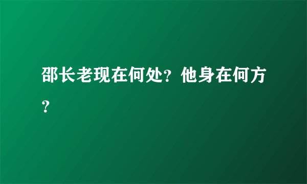 邵长老现在何处？他身在何方？