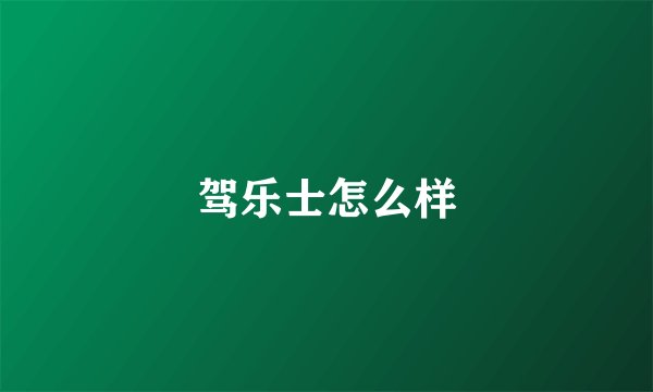 驾乐士怎么样