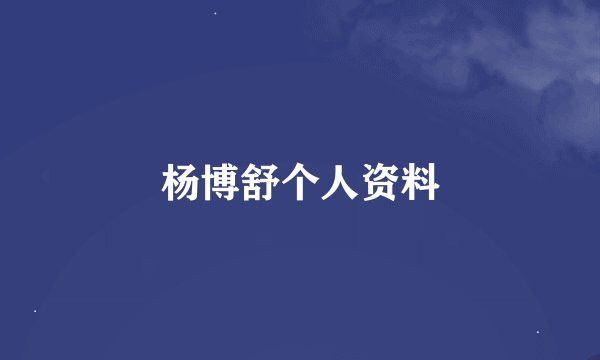 杨博舒个人资料