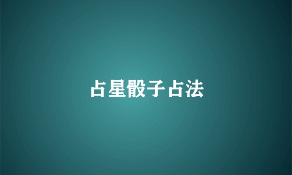 占星骰子占法