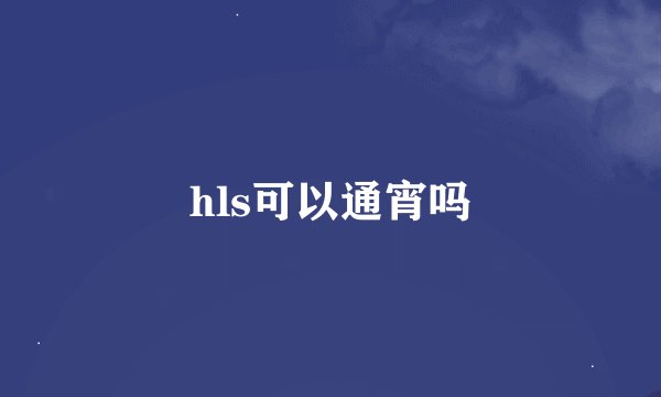 hls可以通宵吗
