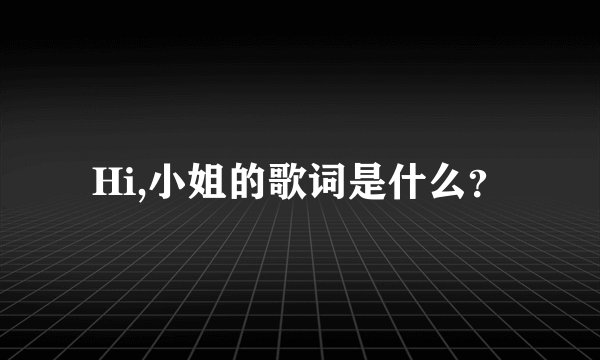 Hi,小姐的歌词是什么？
