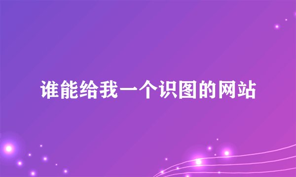 谁能给我一个识图的网站