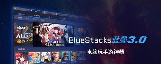 Bluestacks如何使用 蓝叠安卓模拟器使用教程介绍