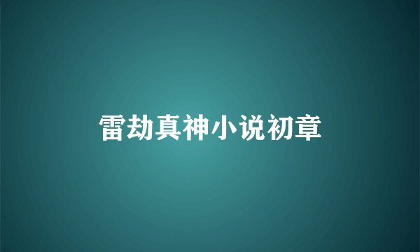 雷劫真神小说初章