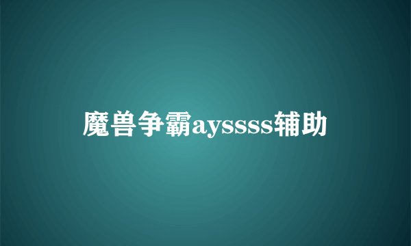 魔兽争霸ayssss辅助
