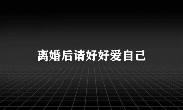 离婚后请好好爱自己