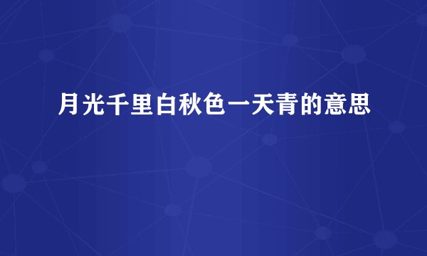 月光千里白秋色一天青的意思