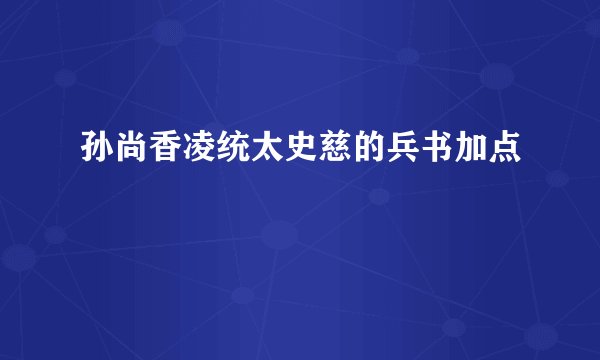 孙尚香凌统太史慈的兵书加点