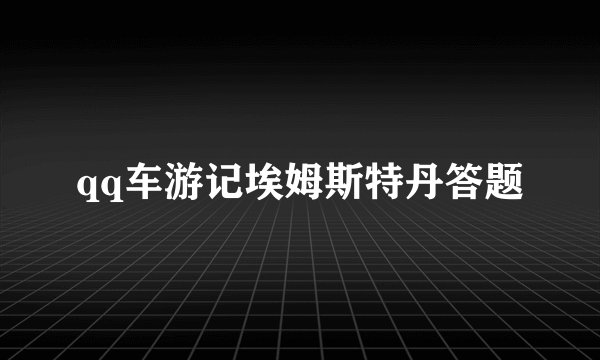 qq车游记埃姆斯特丹答题