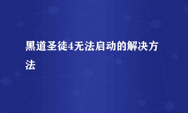 黑道圣徒4无法启动的解决方法