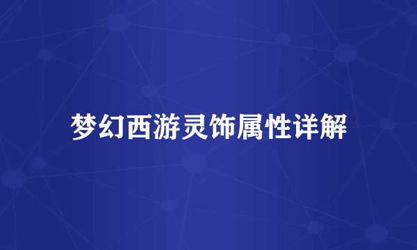 梦幻西游灵饰属性详解