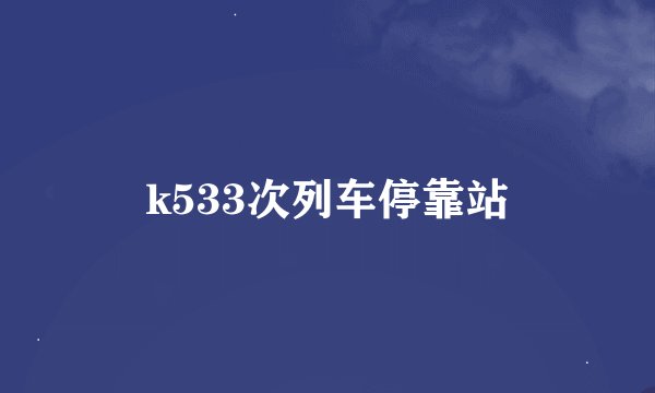 k533次列车停靠站