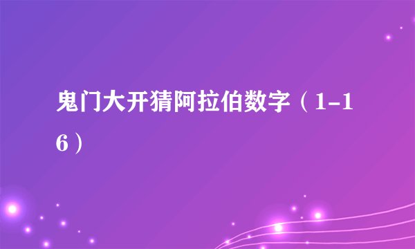 鬼门大开猜阿拉伯数字（1-16）