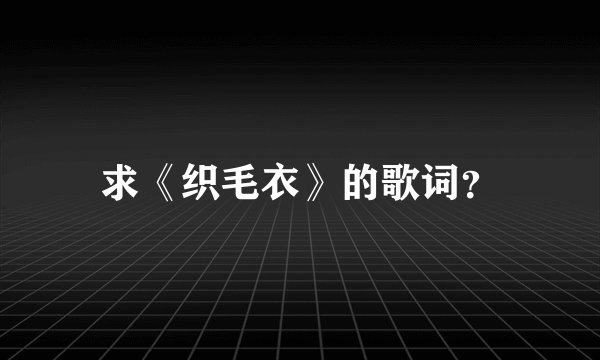 求《织毛衣》的歌词？