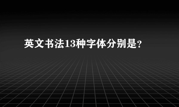 英文书法13种字体分别是？