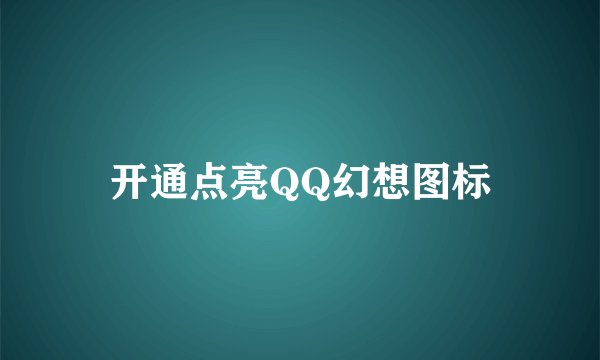 开通点亮QQ幻想图标