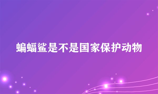 蝙蝠鲨是不是国家保护动物
