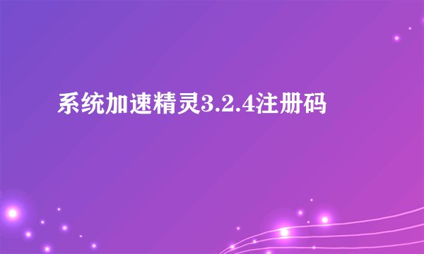 系统加速精灵3.2.4注册码