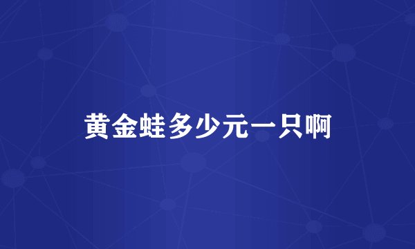 黄金蛙多少元一只啊
