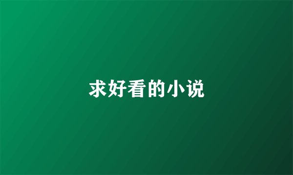 求好看的小说