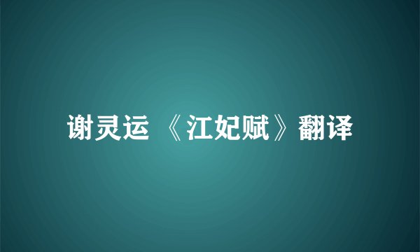 谢灵运 《江妃赋》翻译