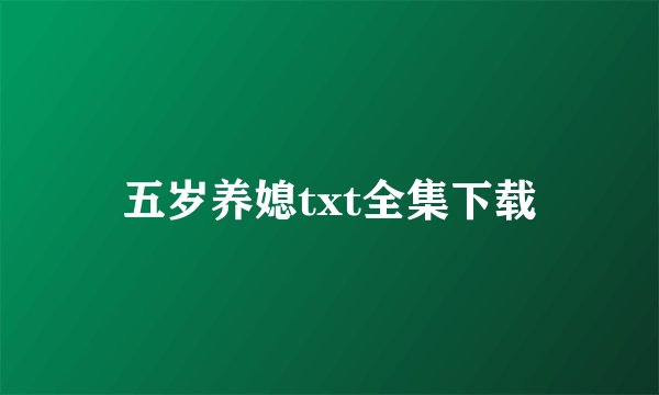五岁养媳txt全集下载