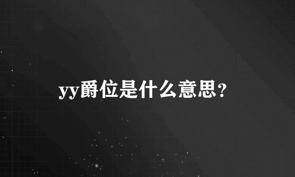 yy爵位是什么意思？
