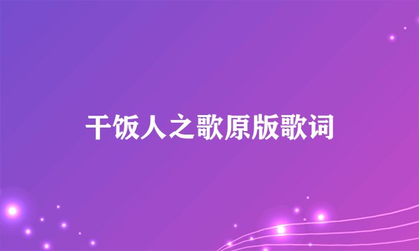 干饭人之歌原版歌词