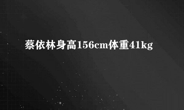 蔡依林身高156cm体重41kg