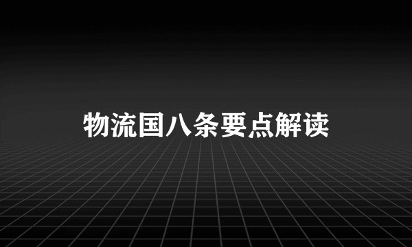 物流国八条要点解读