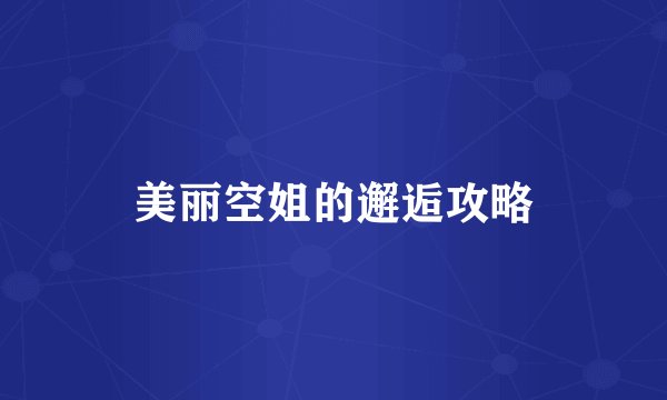 美丽空姐的邂逅攻略