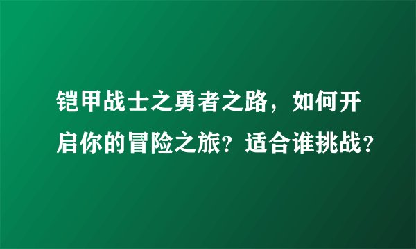 铠甲战士之勇者之路，如何开启你的冒险之旅？适合谁挑战？