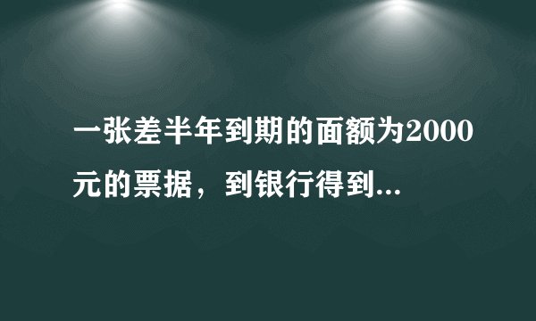 一张差半年到期的面额为2000元的票据，到银行得到1900元的贴现金额，则年贴现率为（ ）。