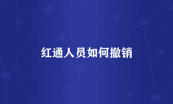 红通人员如何撤销