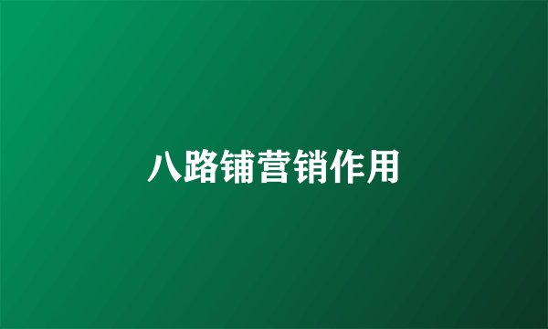 八路铺营销作用