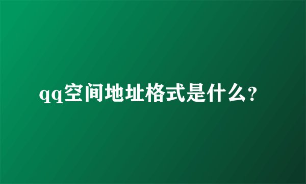 qq空间地址格式是什么？