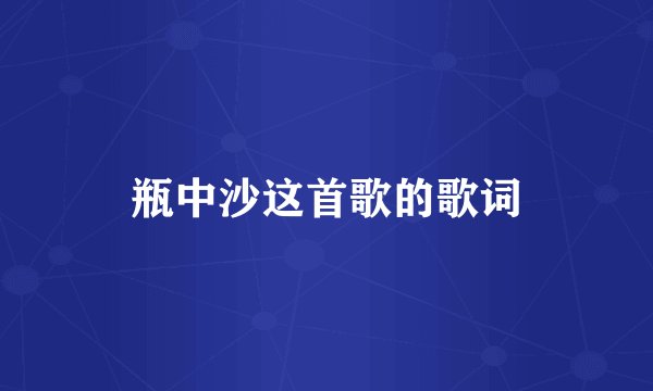 瓶中沙这首歌的歌词