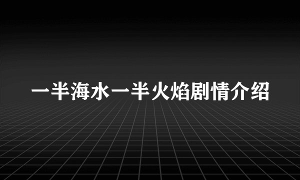 一半海水一半火焰剧情介绍