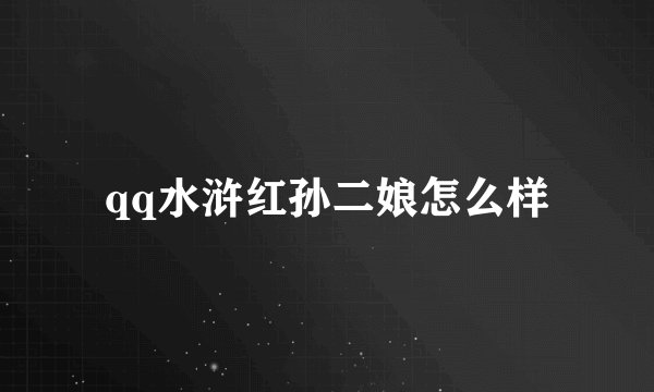 qq水浒红孙二娘怎么样