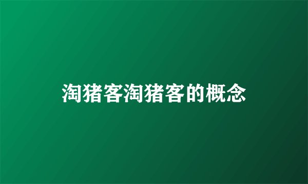 淘猪客淘猪客的概念