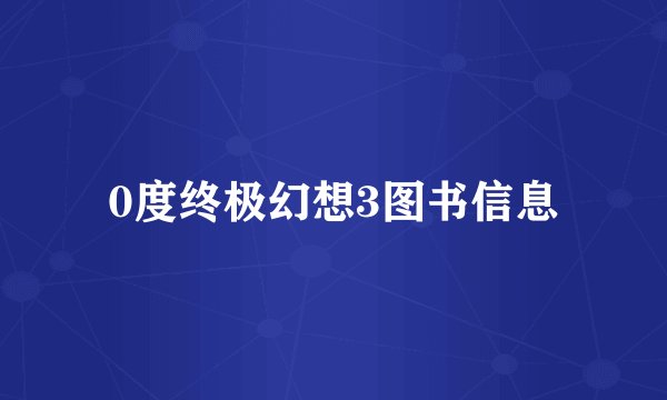 0度终极幻想3图书信息