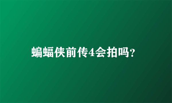 蝙蝠侠前传4会拍吗？