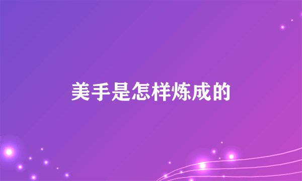 美手是怎样炼成的