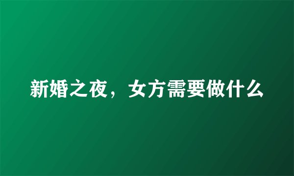 新婚之夜，女方需要做什么