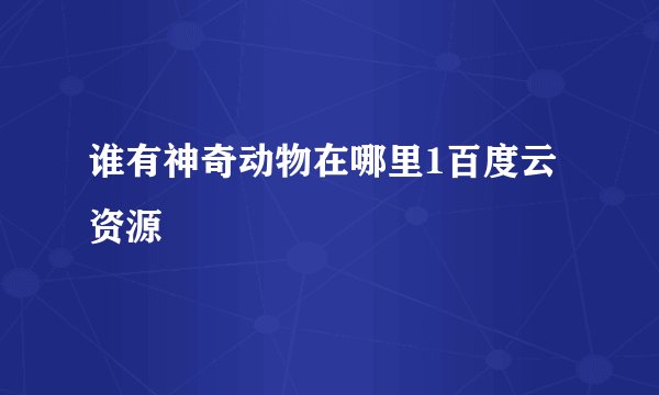 谁有神奇动物在哪里1百度云资源