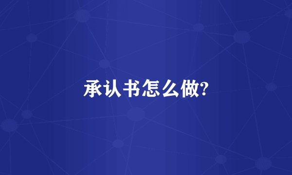承认书怎么做?