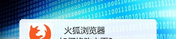 如何修改（forefox）浏览器的默认主页？