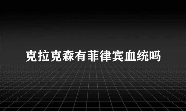 克拉克森有菲律宾血统吗