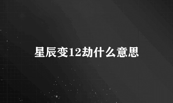 星辰变12劫什么意思